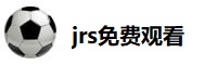 jrs免费观看篮球直播